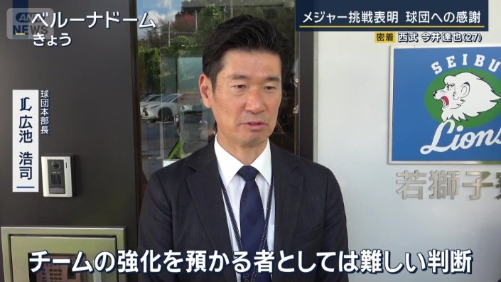 西武　広池浩司球団本部長