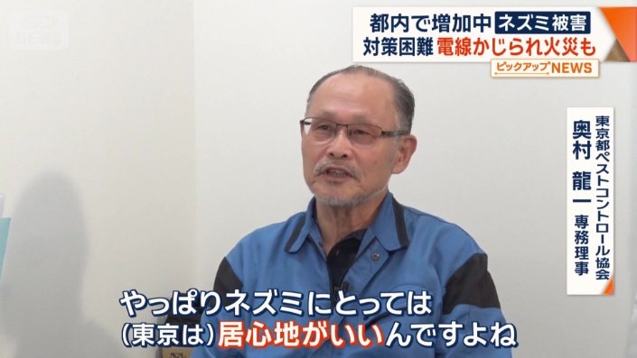 東京都ペストコントロール協会　奥村龍一専務理事