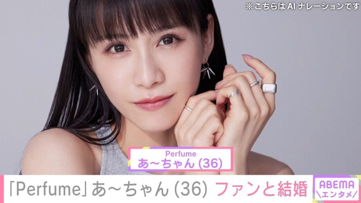 「Perfume」あ〜ちゃん（36）ファンと結婚「＃ママ ＃子供」ハッシュタグ使い思いつづる
