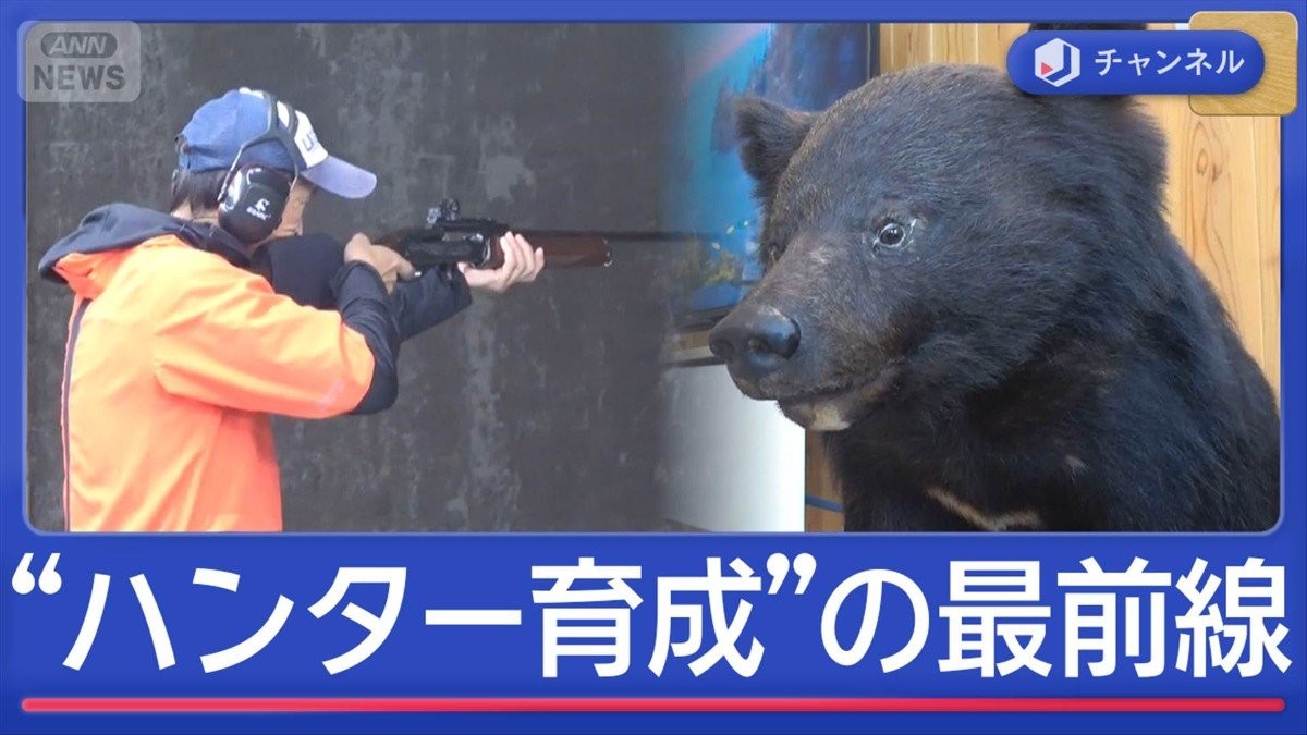 クマは急増でもハンターは減少…“ハンター育成”の最前線