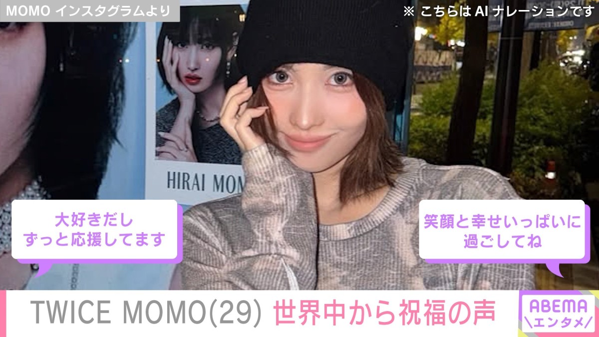 「TWICE」MOMO29歳の誕生日を世界中のファンが祝福 山田孝之・白濱亜嵐らも「いいね！」