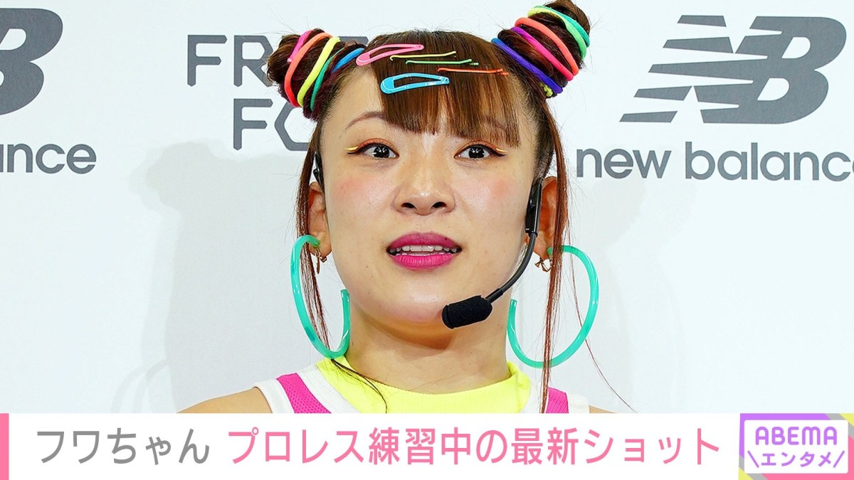 プロレスラーとして活動再開・フワちゃん「練習 練習ー!!!」リングで撮影した笑顔の最新ショット公開