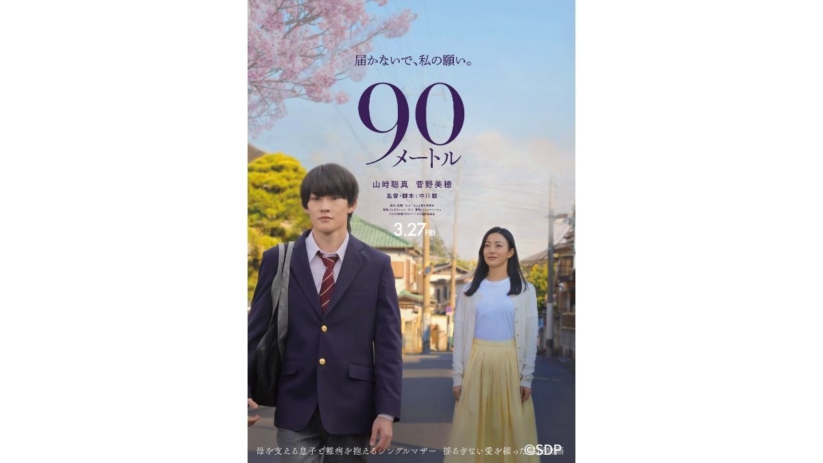 山時聡真「人生の糧になった」 菅野美穂と母子の絆描く映画「90メートル」来年3月公開