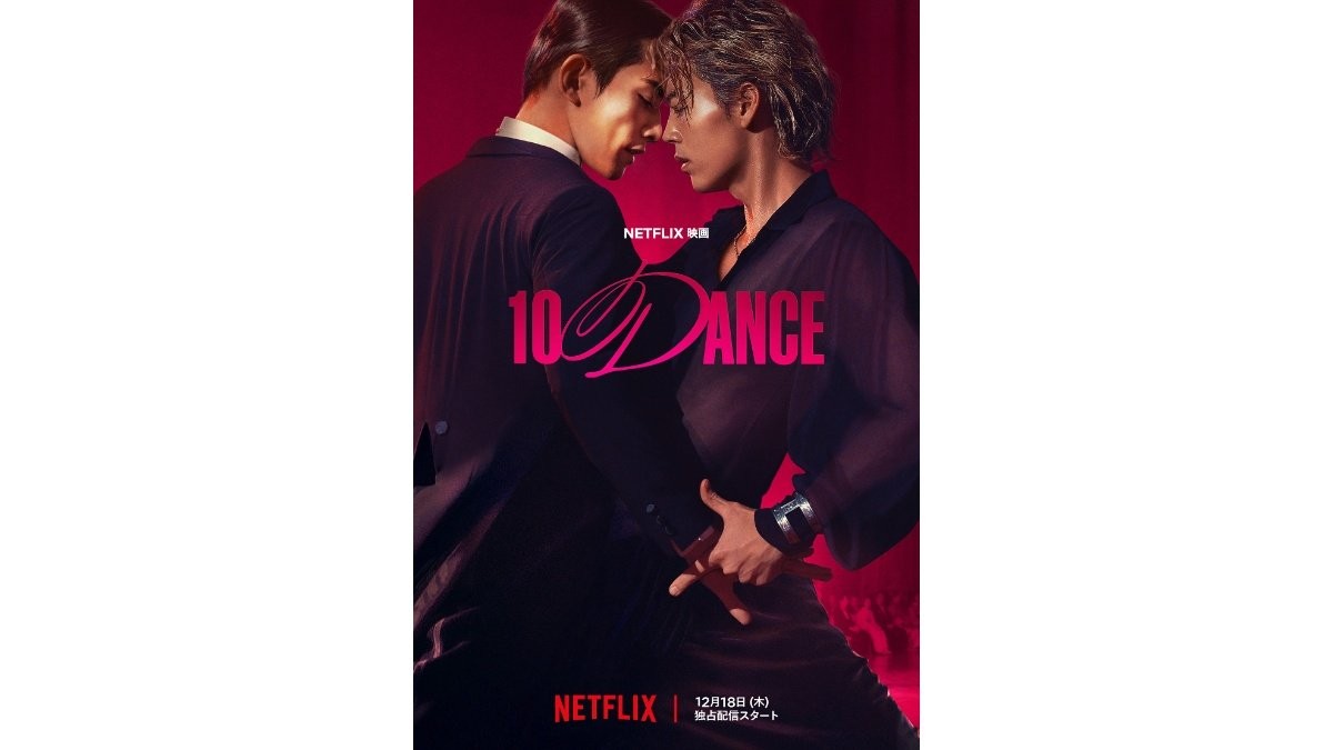 竹内涼真×町田啓太、魂のダンスで激突！Netflix映画『10DANCE』予告映像公開