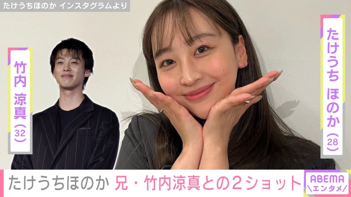 “顔出しした両親が話題”たけうちほのか(28)、兄・竹内涼真(32)との2ショットに反響「美男美女」「笑った顔とか似てますね!」