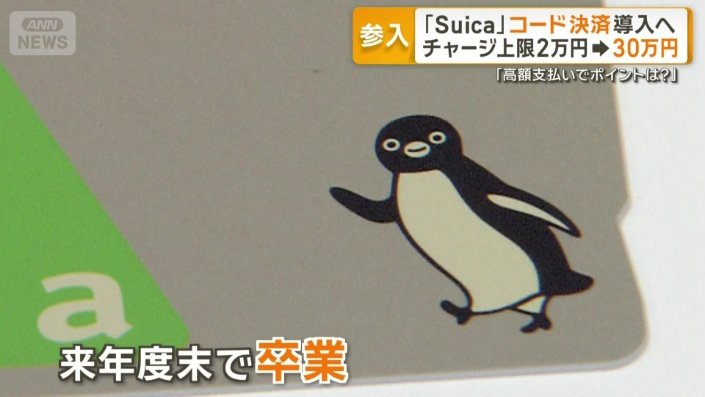 来年度末で卒業するSuicaペンギン