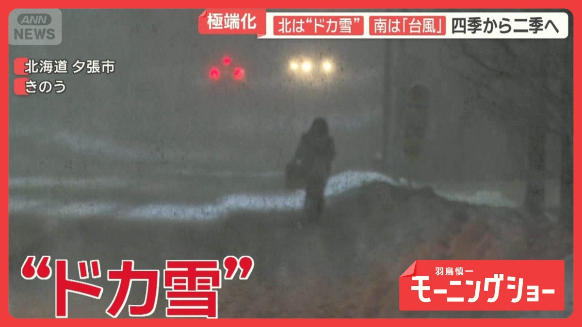 北はドカ雪 南は台風接近 四季から二季へ 専門家「今の状態は極端化」