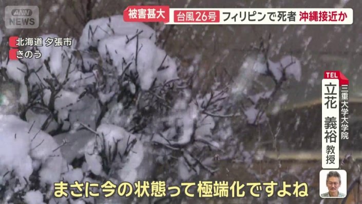 「台風と雪が同居」