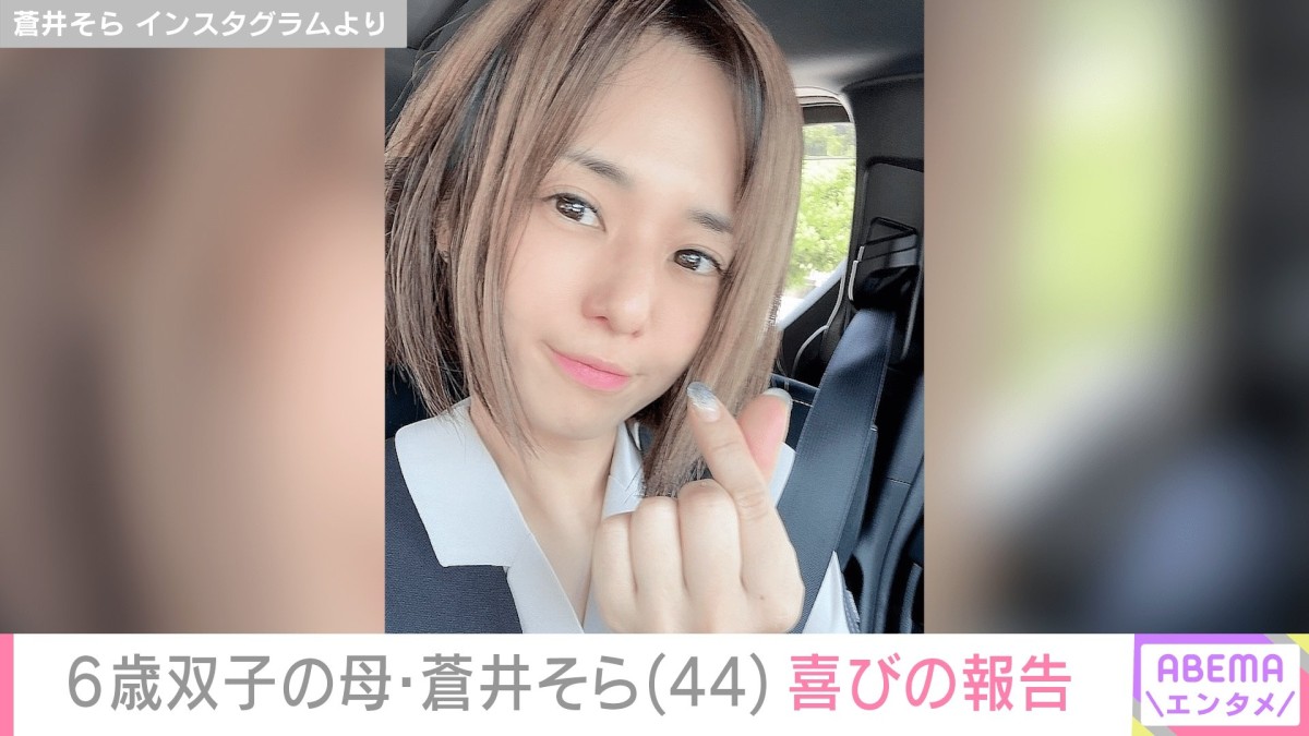 蒼井そら(44)“24回目の誕生日”デビュー当時の写真を公開し報告
