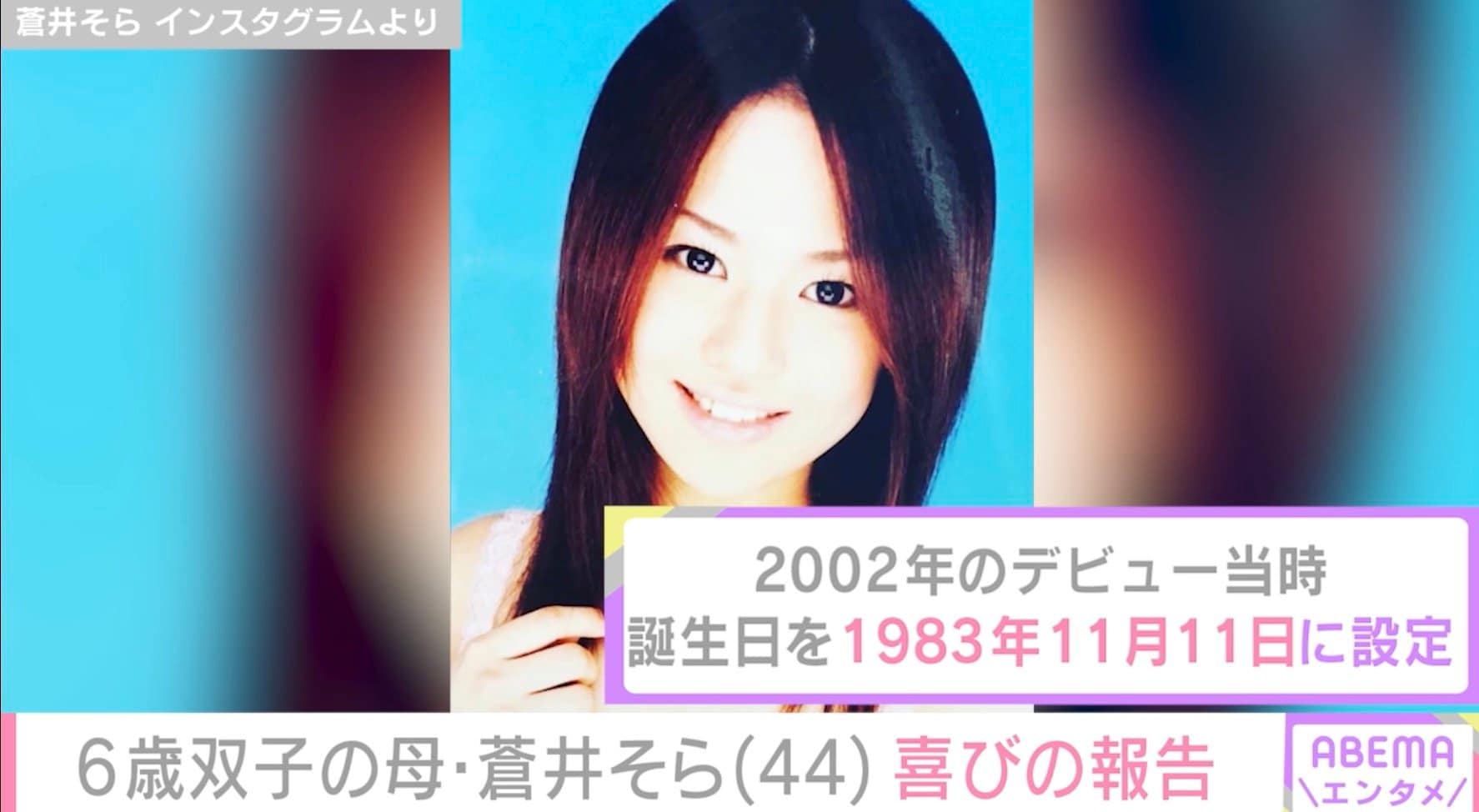 【写真・画像】蒼井そら(44)、喜びの報告に世界中から祝福の声 2018年に結婚発表 6歳双子の母 2枚目