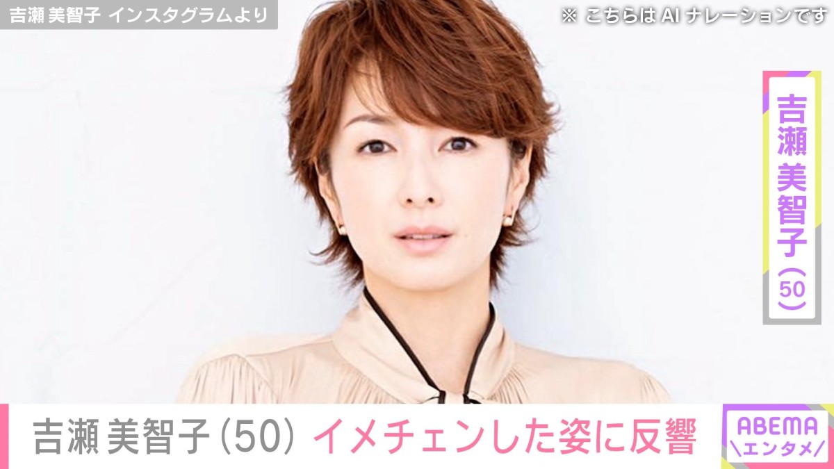“オトナセクシーの水着姿”と話題・吉瀬美智子(50)「年齢上がる気がするなぁ〜」イメチェンした姿に反響「ヤバい」「美魔女」「雰囲気変わった!」
