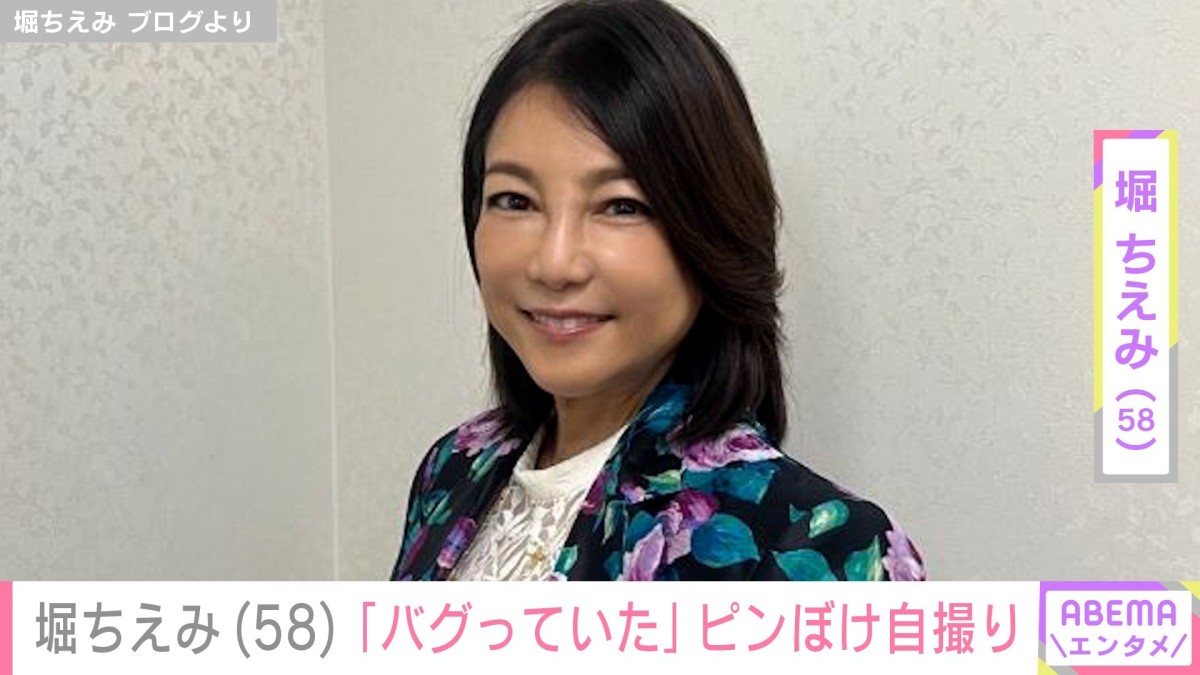 「酷いモンだな笑」堀ちえみ(58)、お出掛けコーデの自撮りショットに反響「似合ってます」