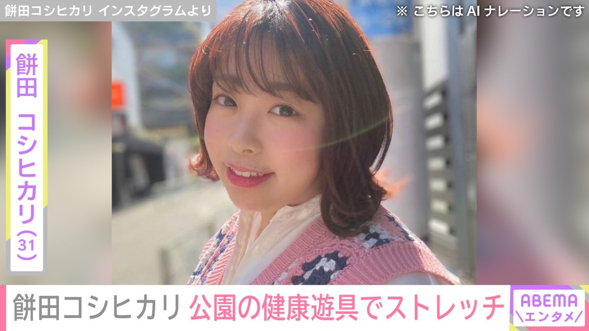 水着姿が話題の100kg女子・餅田コシヒカリ(31)、公園の健康遊具でストレッチする姿に反響「笑ってしまった」「使ってる人初めて見た」