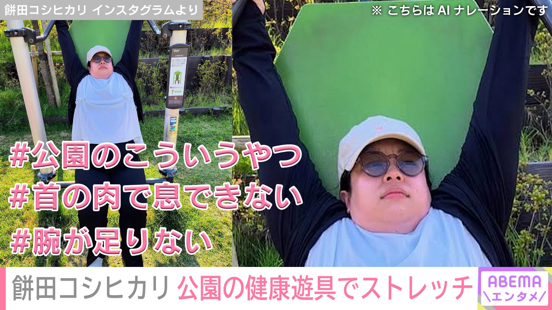 【写真・画像】水着姿が話題の100kg女子・餅田コシヒカリ(31)、公園の健康遊具でストレッチする姿に反響「笑ってしまった」「使ってる人初めて見た」 2枚目