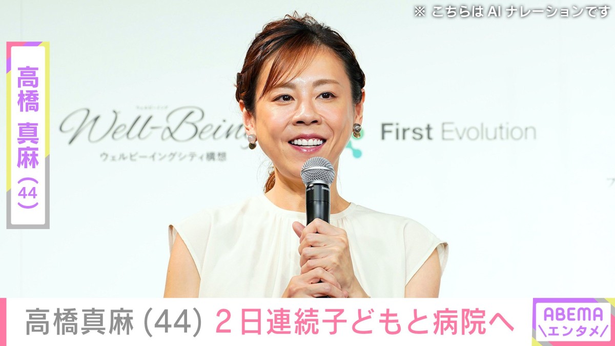 2日連続で病院へ…高橋真麻(44)、子どもたちに相次いでトラブル