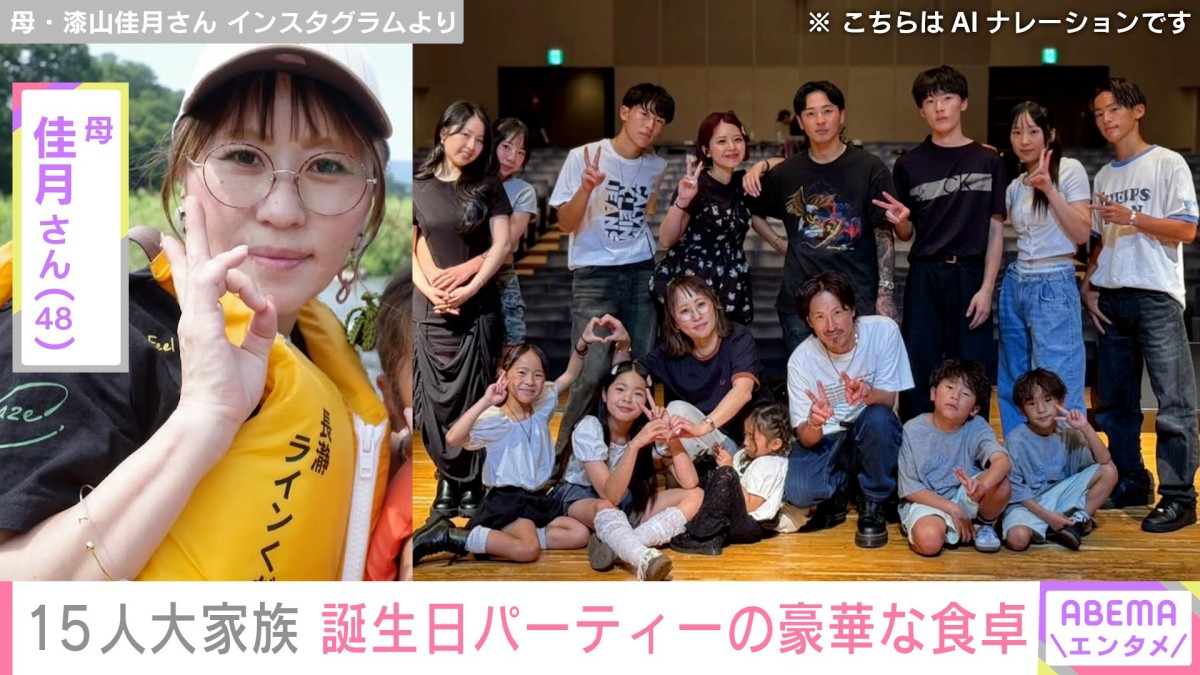 6男7女15人大家族「うるしやま家」母親・佳月さん(48)、三女16歳の誕生日パーティー 豪華な食卓を披露