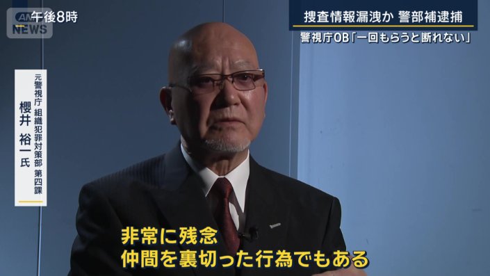 元警視庁　組織犯罪対策部　第四課　櫻井裕一氏