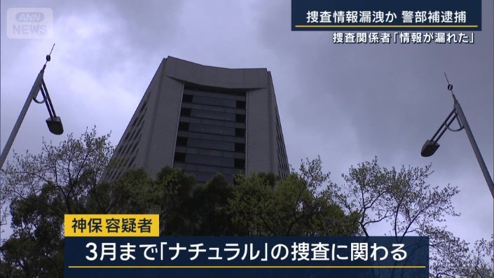 3月までナチュラルの捜査に関わる