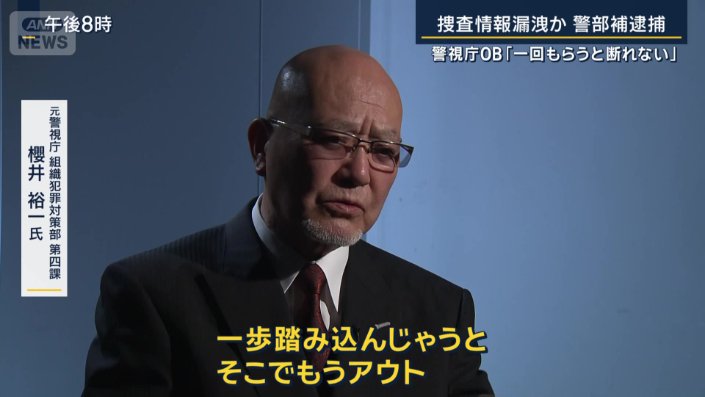 元警視庁　組織犯罪対策部　第四課　櫻井裕一氏