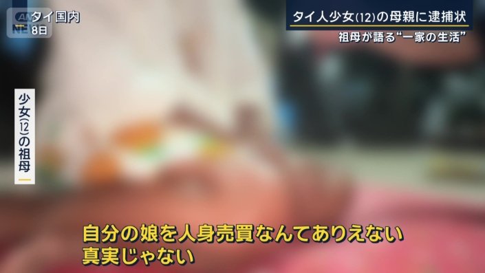 少女の祖母（８日）