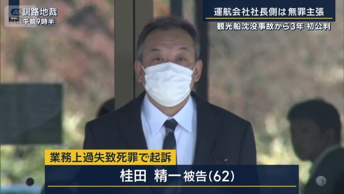 運航会社の社長・桂田精一被告