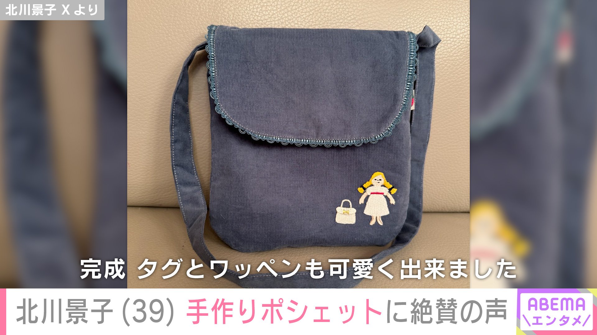 【写真・画像】“長女への手芸作品が話題”北川景子(39) 手作りポシェットに絶賛の声「もう売り物の商品」「お子さん幸せだなあ」 2枚目