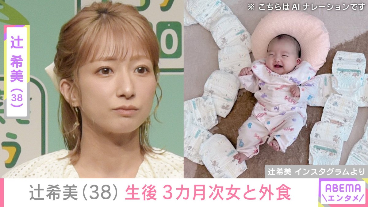 “無防備な授乳ショットが話題”辻希美(38)、生後3カ月の次女と外食&産後のリアルな悩みを告白「4カ月ぶりくらいに7時間通して寝られて感動」