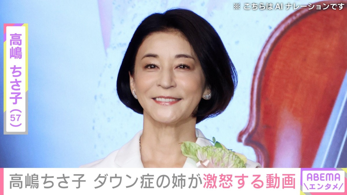 “姉妹LINEが話題”高嶋ちさ子(57)、ダウン症の姉・未知子さんが激怒「みっちゃん激オコ 高嶋家最高」