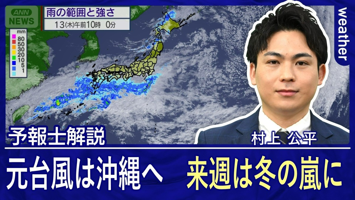 沖縄・奄美の荒天は今夜がピーク　来週は冬の嵐で西日本でも積雪か