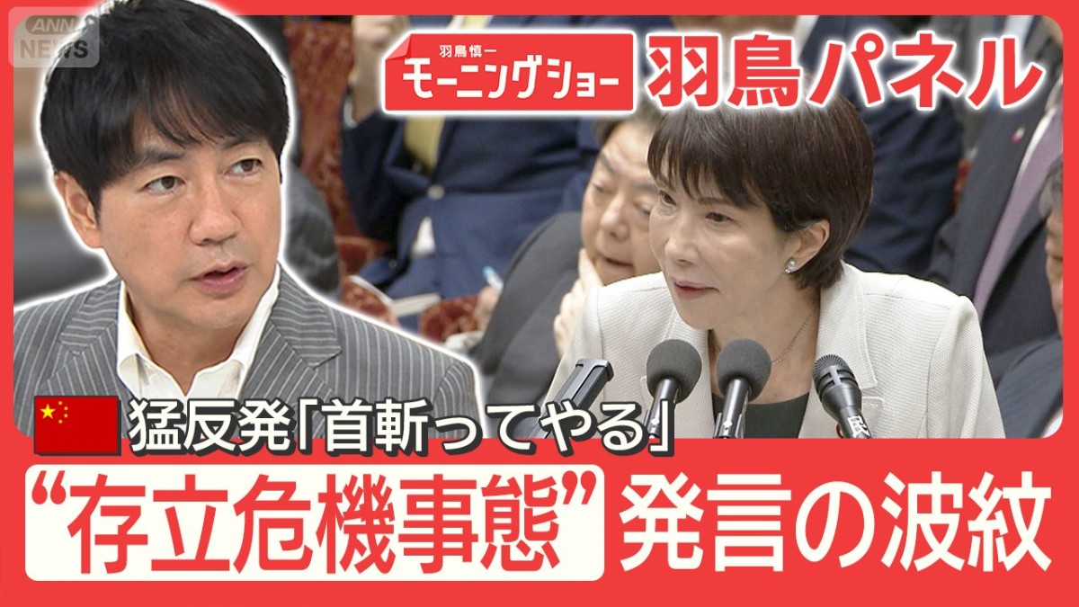 高市総理 台湾有事「存立危機事態」発言の波紋 中国猛反発 日中関係への影響は？
