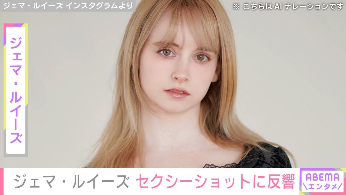 “リア・ディゾンの再来” ジェマ・ルイーズ「10kg痩せた」スタイルあらわなセクシーショットに心配の声「もう痩せすぎ！」「10kgも痩せて体調大丈夫？」