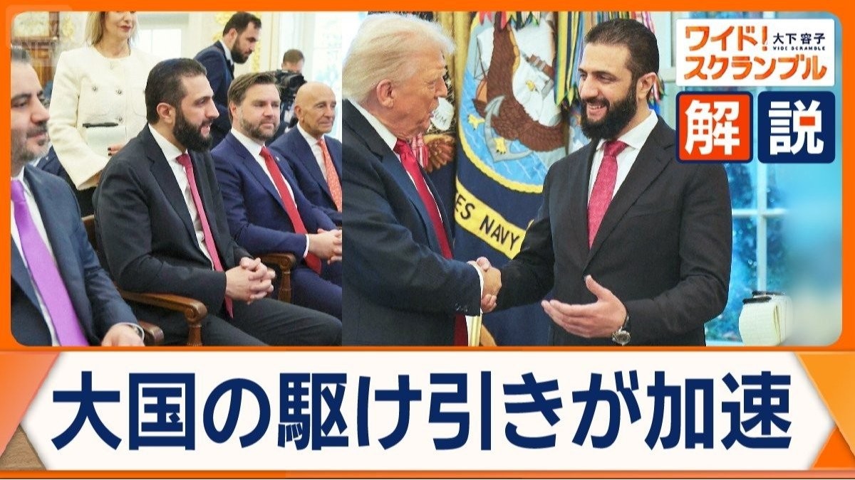 シリア暫定大統領がトランプ大統領と会談 急接近する米国側の狙いとは 大国の駆け引きが加速