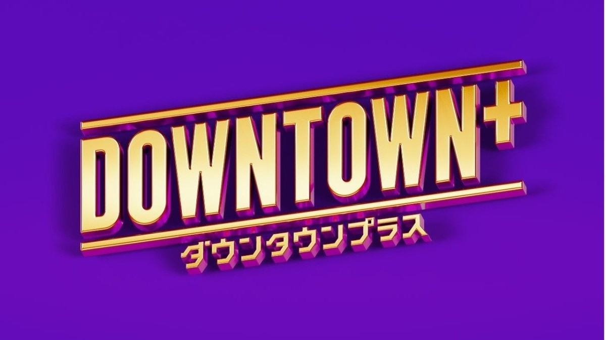 「DOWNTOWN+」の加入者50万人突破
