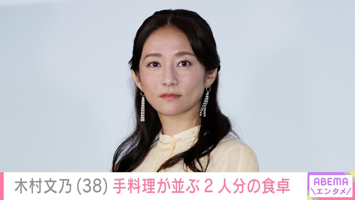 我が子の“顔出し”ショットが話題・木村文乃（38）、品数豊富な手料理が並ぶ2人分の食卓「ごはんも作ってるんだけど」小さな悩みも
