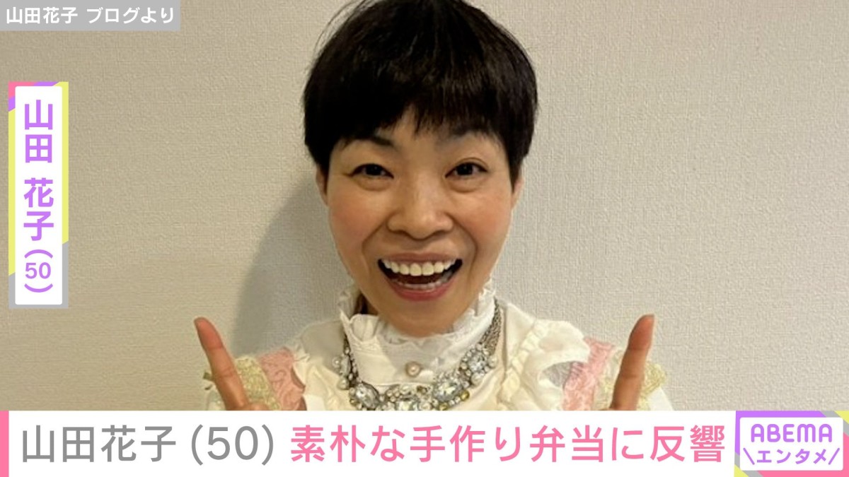 「花子のランチは安上がり」山田花子(50)、素朴な手作り弁当に反響「バランスの取れたお弁当」