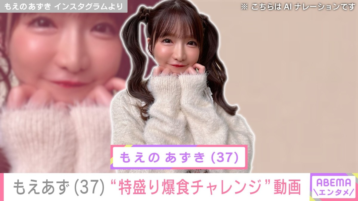 “女子高生みたい”水着姿が話題・もえあず（37）、特盛り爆食チャレンジ「食べるん人生で数回目」