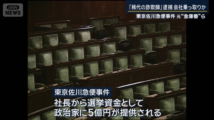 東京佐川急便事件