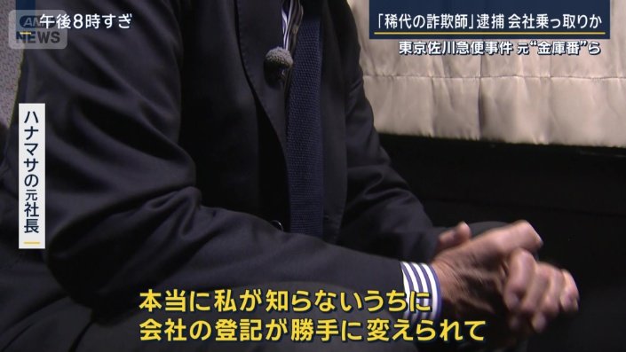 ハナマサの元社長