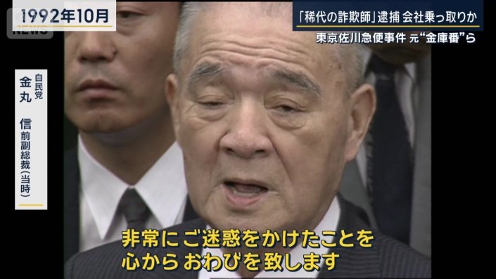 自民党 金丸信前副総裁(1992年当時)