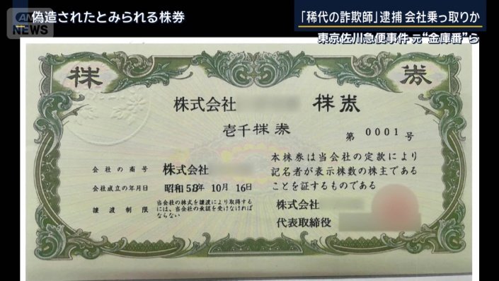 偽造されたとみられる株券