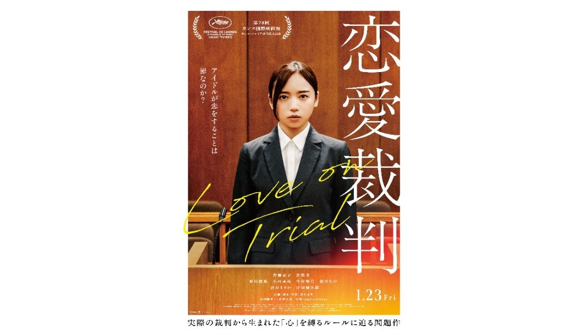 齊藤京子、初主演映画「恋愛裁判」　主題歌はyama書き下ろし主題歌“理想と現実の葛藤”を歌う