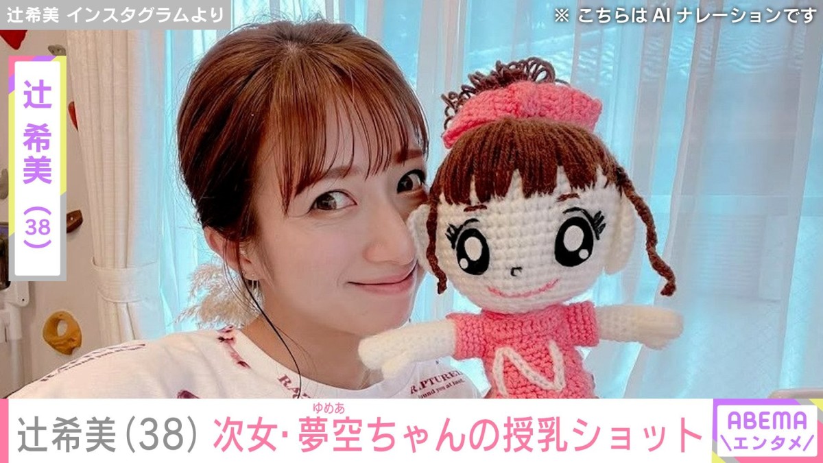 辻希美（38）、生後3カ月・夢空ちゃんの授乳ショットを公開