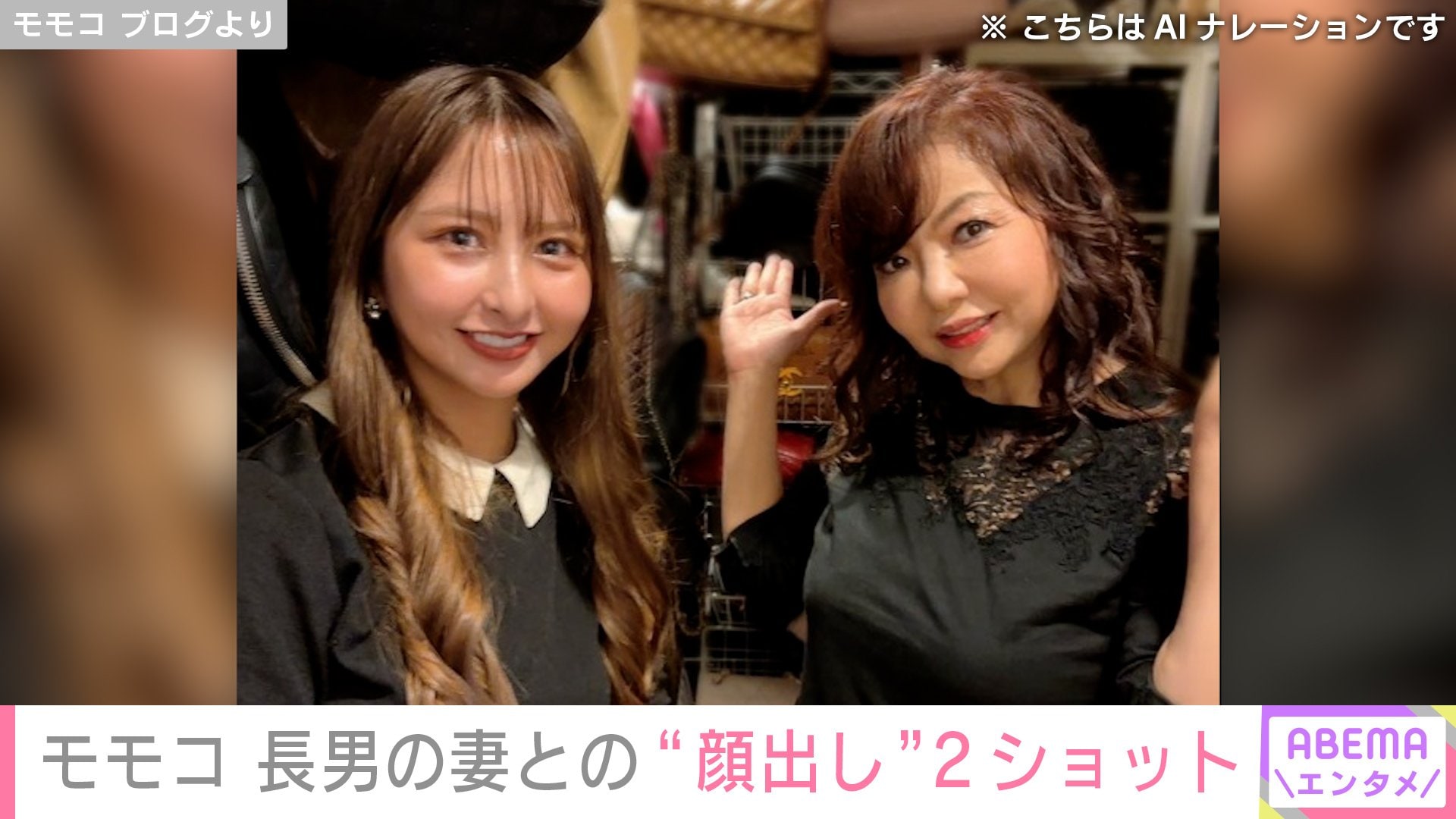 ハイヒール・モモコ、長男の妻