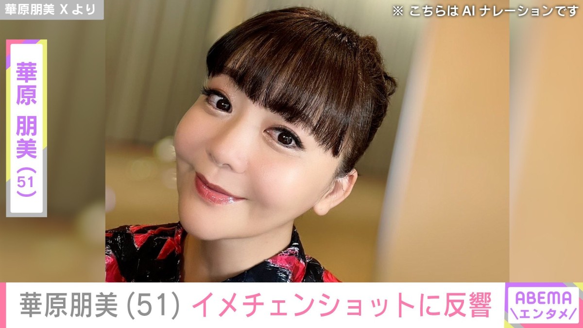 “痩せた”と話題・華原朋美（51）、イメチェンショットに反響「どんどん美しさが進化してる〜」