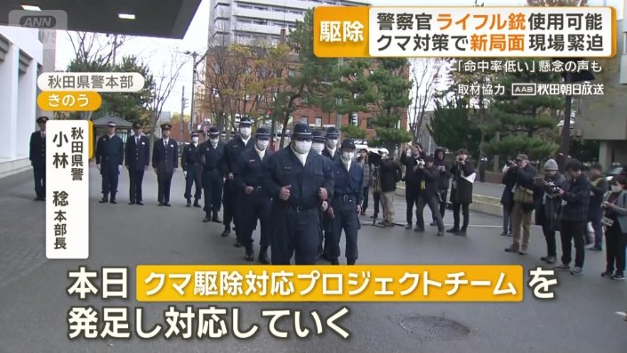 発足された「クマ駆除対応プロジェクトチーム」