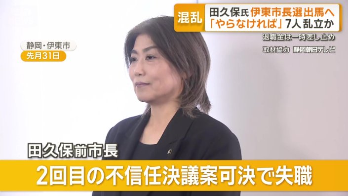 失職した田久保前市長