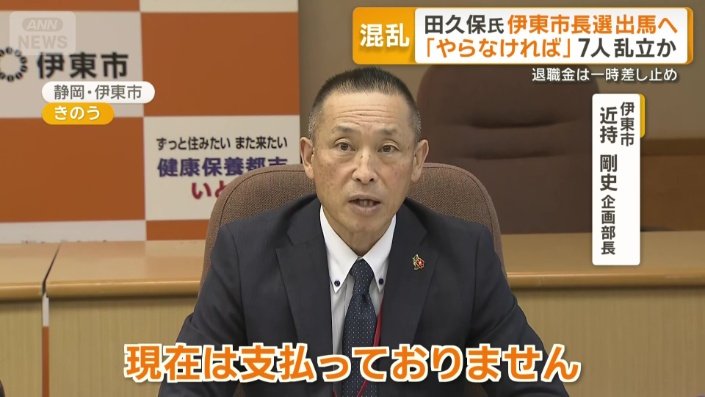 田久保氏を刑事告発したため