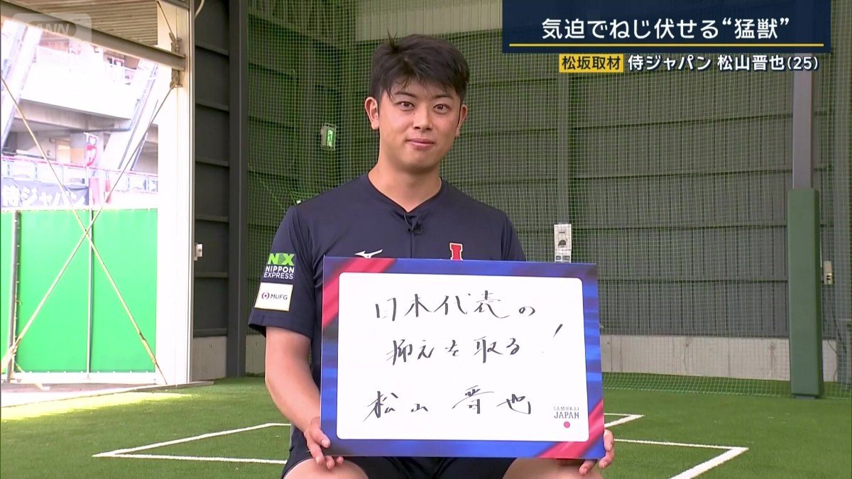 「日本代表の抑えを取る!」