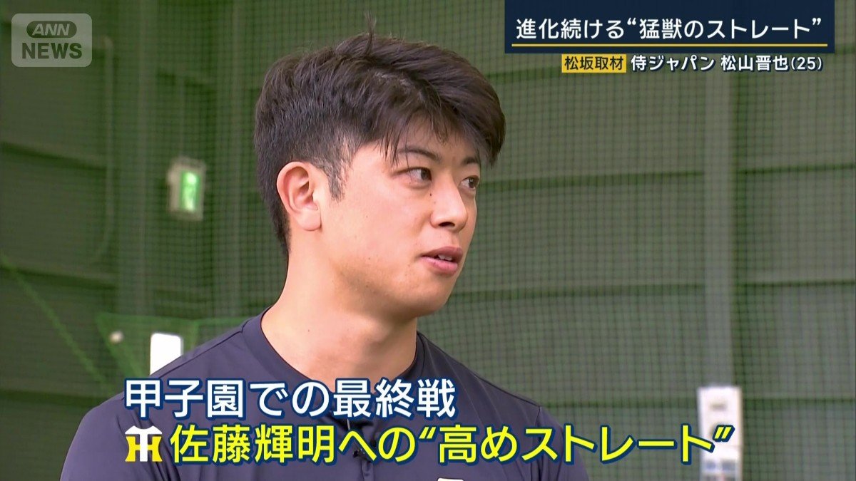 「佐藤輝明さんへの“高めのストレート”は手応え」