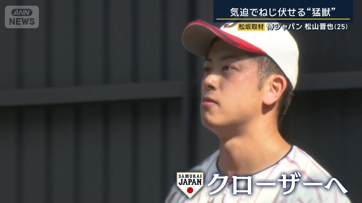 侍のクローザーを狙う松山晋也